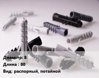 Дюбель 8х80 распорный, потайной